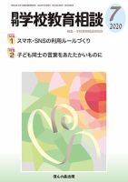 月刊学校教育相談 2020年7月号 (発売日2020年06月13日) 表紙