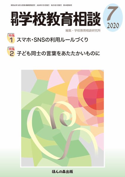月刊学校教育相談 2020年7月号 (発売日2020年06月13日) 表紙