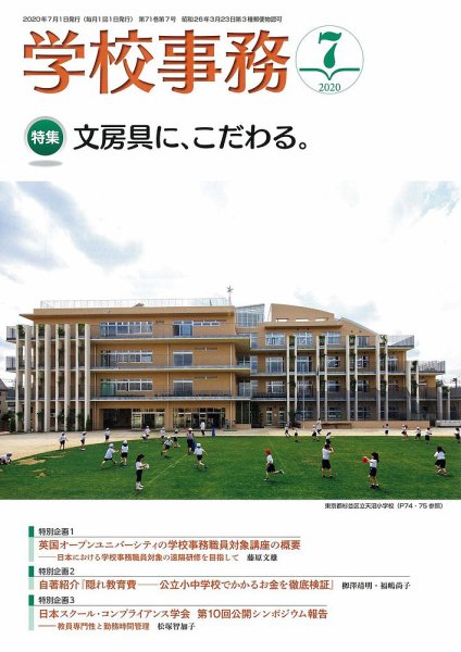 学校事務 7月号 (発売日2020年06月13日) 表紙