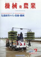 機械化農業 2020年7月号 (発売日2020年06月12日) 表紙