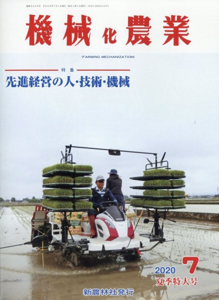 機械化農業 2020年7月号 (発売日2020年06月12日) 表紙