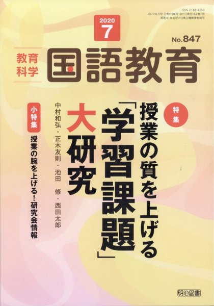 教育科学 国語教育 2020年7月号 (発売日2020年06月12日) 表紙
