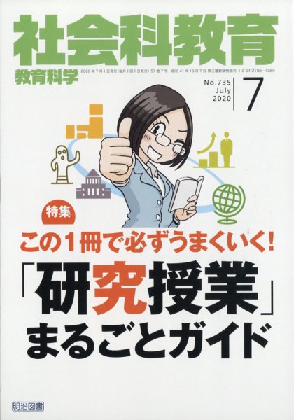 社会科教育 2020年7月号 (発売日2020年06月12日) 表紙