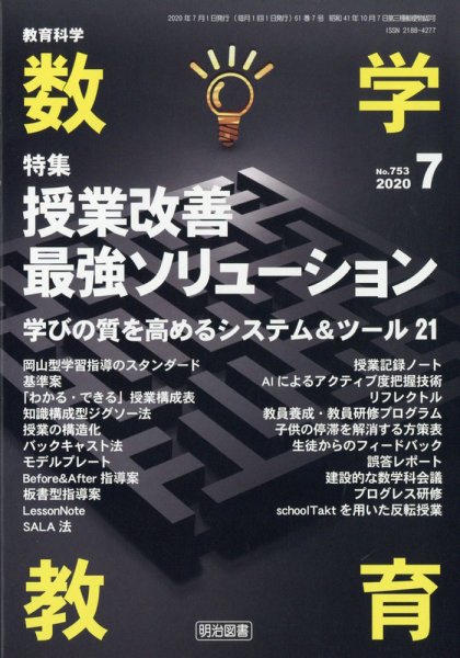 教育科学 数学教育 2020年7月号 (発売日2020年06月12日) 表紙