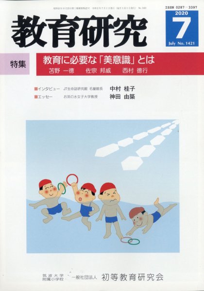 教育研究 2020年7月号 (発売日2020年06月12日) 表紙