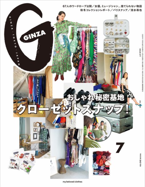GINZA（ギンザ） 2020年7月号 (発売日2020年06月12日) 表紙