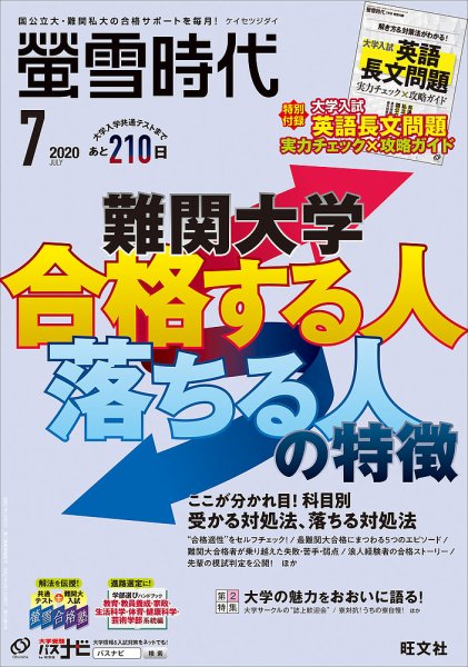 螢雪時代 2020年7月号 (発売日2020年06月12日) 表紙