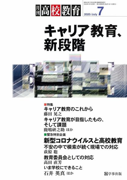 月刊高校教育 7月号 (発売日2020年06月13日) 表紙