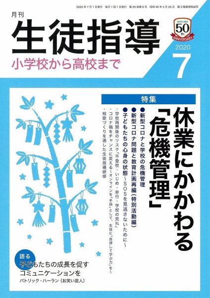 月刊生徒指導 7月号 (発売日2020年06月13日) 表紙