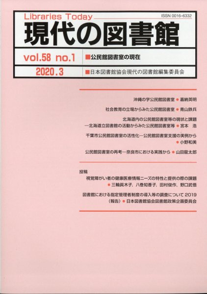 現代の図書館 2020年3月号 (発売日2020年06月19日) 表紙