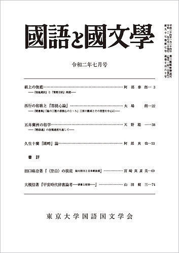 国語と国文学 2020年7月号 (発売日2020年06月12日) | 雑誌/定期購読の