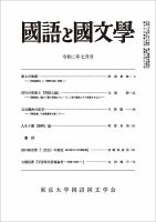 国語と国文学 2020年7月号 (発売日2020年06月12日) 表紙