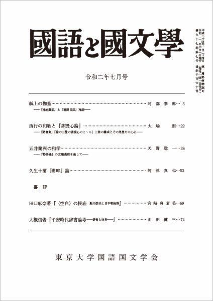 国語と国文学 2020年7月号 (発売日2020年06月12日) 表紙