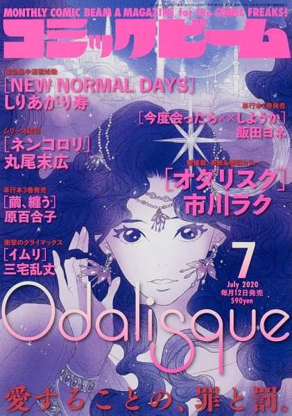 コミックビーム 2020年7月号 (発売日2020年06月12日) 表紙