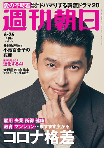 週刊朝日　2020.6.16 週刊朝日 2020年6/26号 (発売日2020年06月16日) | 雑誌/定期購読の予約