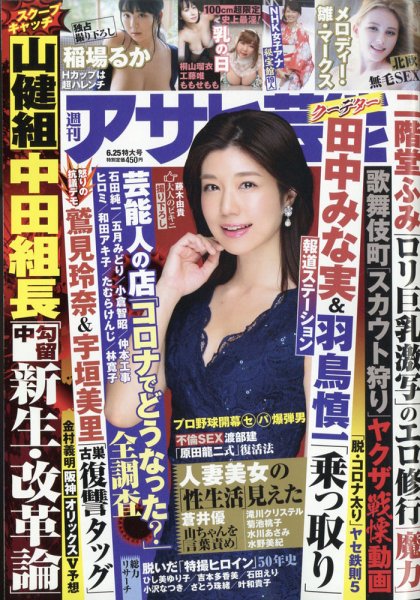 週刊アサヒ芸能 2020年6/25号 (発売日2020年06月16日) 表紙