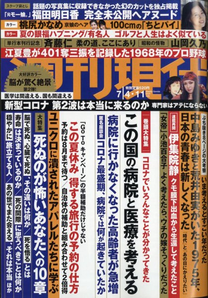 週刊現代 2020年7/4・11号 (発売日2020年06月30日) 表紙