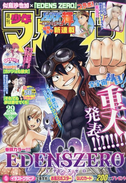 週刊少年マガジン 2020年7/1号 (発売日2020年06月17日) 表紙