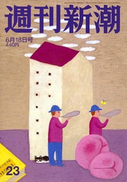 週刊新潮 2020/06/18 (発売日2020年06月11日) 表紙