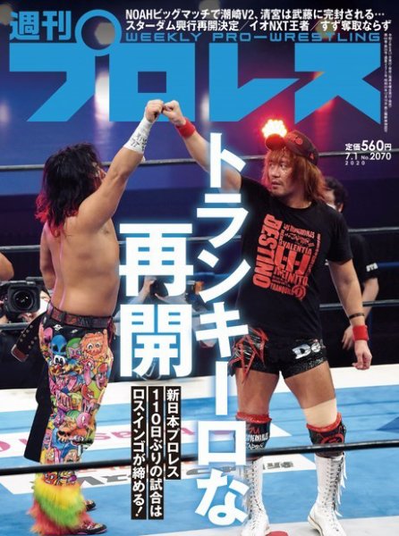 週刊プロレス 2020年7/1号 (発売日2020年06月17日) 表紙