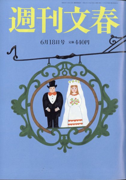 週刊文春 6月18日号 (発売日2020年06月11日) 表紙