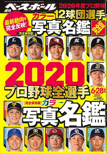 週刊ベースボール 2020年6/28号増刊 (発売日2020年06月17日) | 雑誌