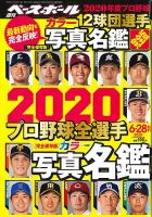 週刊ベースボール 2020年6/28号増刊 (発売日2020年06月17日) | 雑誌