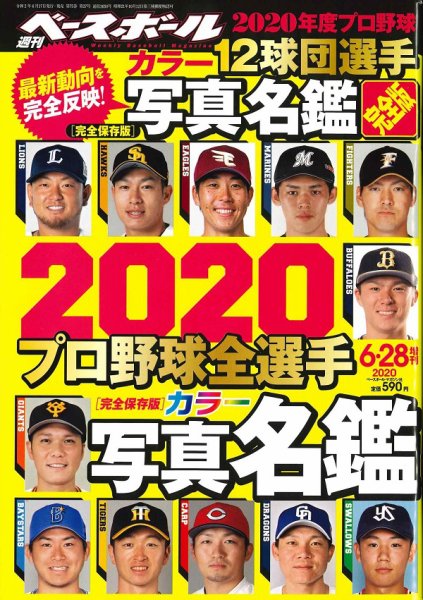 週刊ベースボール 2020年6/28号増刊 (発売日2020年06月17日) 表紙