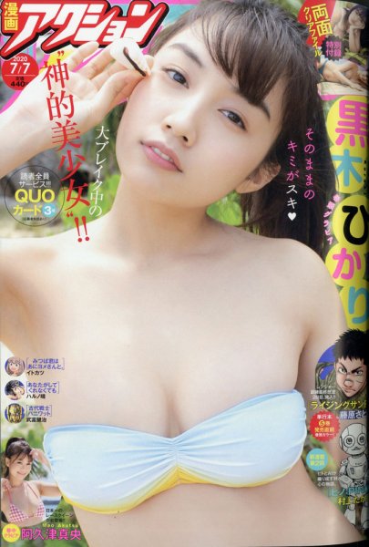 漫画アクション 2020年7/7号 (発売日2020年06月16日) 表紙