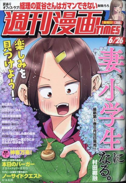 週刊 漫画TIMES (タイムス) 2020年6/26号 (発売日2020年06月12日) 表紙