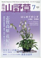 趣味の山野草 2020年7月号 (発売日2020年06月12日) | 雑誌/定期 趣味の山野草 2020年7月号 (発売日2020年06月12日) | 雑誌/定期