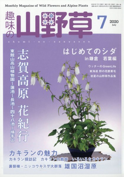 趣味の山野草 2020年7月号 (発売日2020年06月12日) 表紙