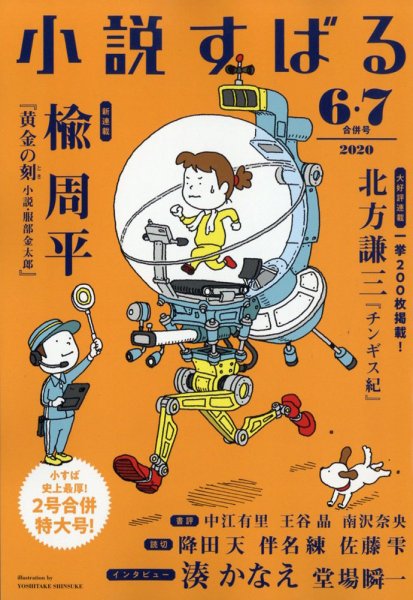 小説すばる 2020年6・7月合併号 (発売日2020年06月17日) 表紙