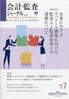 会計・監査ジャーナル 2020年7月号 表紙