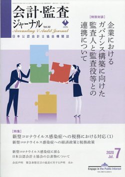 会計・監査ジャーナル 2020年7月号 (発売日2020年06月17日) 表紙
