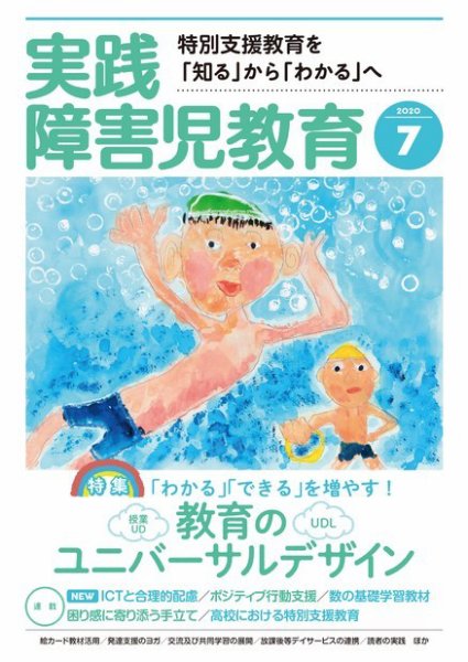 実践みんなの特別支援教育 2020年7月号 (発売日2020年06月16日) 表紙