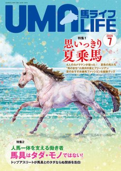 UMA LIFE（ウマライフ） 2020年7月号 (発売日2020年06月15日) 表紙