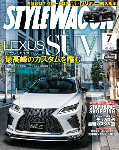 STYLE WAGON (スタイルワゴン) 2020年7月号 (発売日2020年06月16日) 表紙
