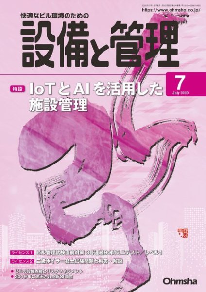 設備と管理 2020年7月号 (発売日2020年06月11日) 表紙