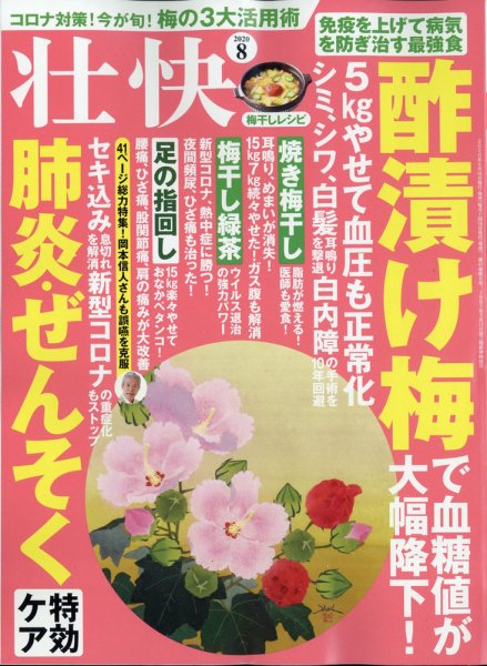 壮快 2020年8月号 (発売日2020年06月16日) 表紙