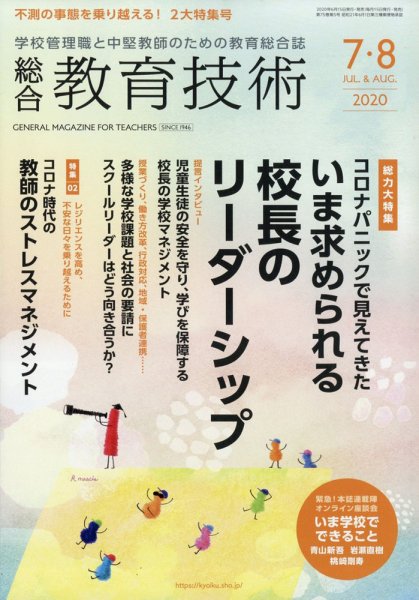 総合教育技術 2020年8月号 (発売日2020年06月16日) 表紙