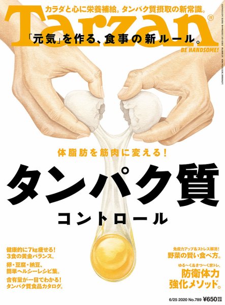 Tarzan（ターザン） 2020年6/25号 (発売日2020年06月11日) 表紙