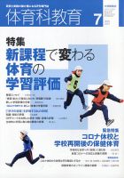 体育科教育 2020年7月号 (発売日2020年06月12日) 表紙