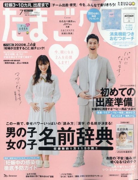たまごクラブ 2020年7月号 (発売日2020年06月15日) 表紙