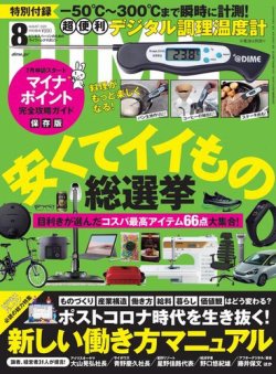 DIME（ダイム） 2020年8月号 (発売日2020年06月16日) 表紙