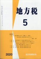 地方税 2020年5月号 表紙