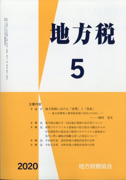 地方税 2020年5月号 (発売日2020年06月10日) 表紙