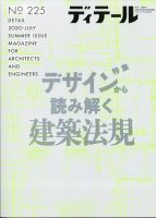 ディテール 2020年7月号 表紙
