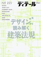 ディテール 2020年7月号 (発売日2020年06月17日) 表紙