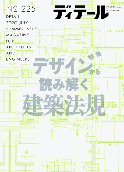 ディテール 2020年7月号 (発売日2020年06月17日) 表紙